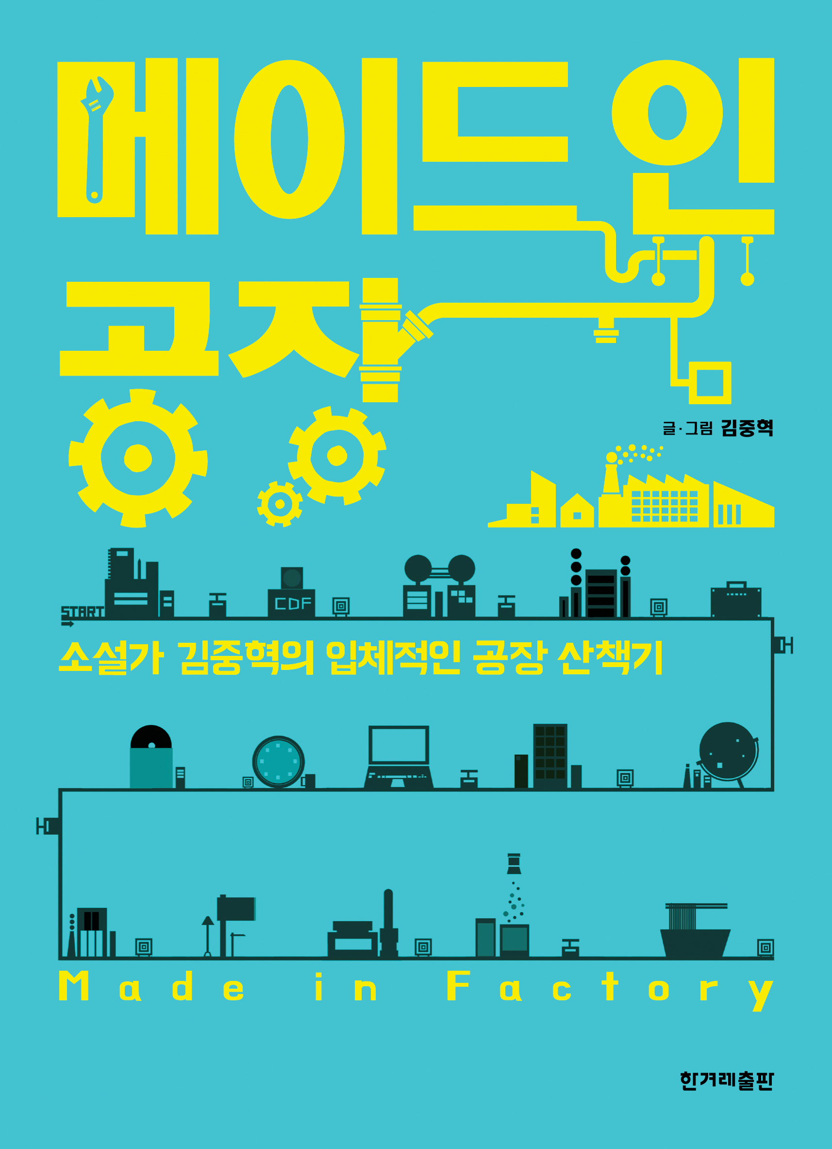 <메이드 인 공장展>, 장소: 의정부과학도서관, 기간: 11월 1일 ~ 30일(일)