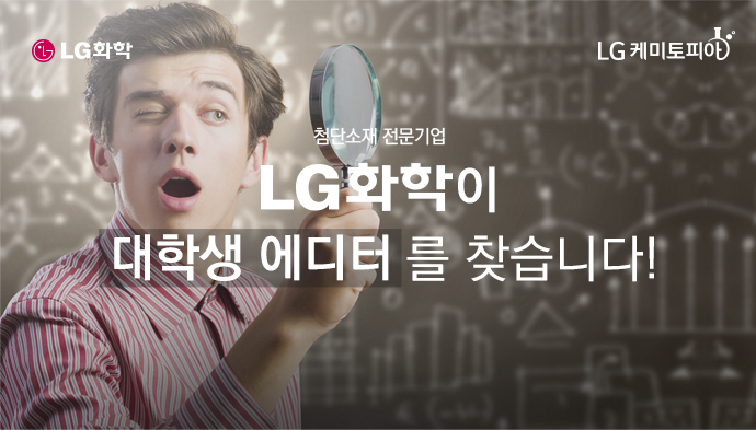 LG케미토피아 - 첨단소재 전문기업 LG화학이 대학생 에디터를 찾습니다!