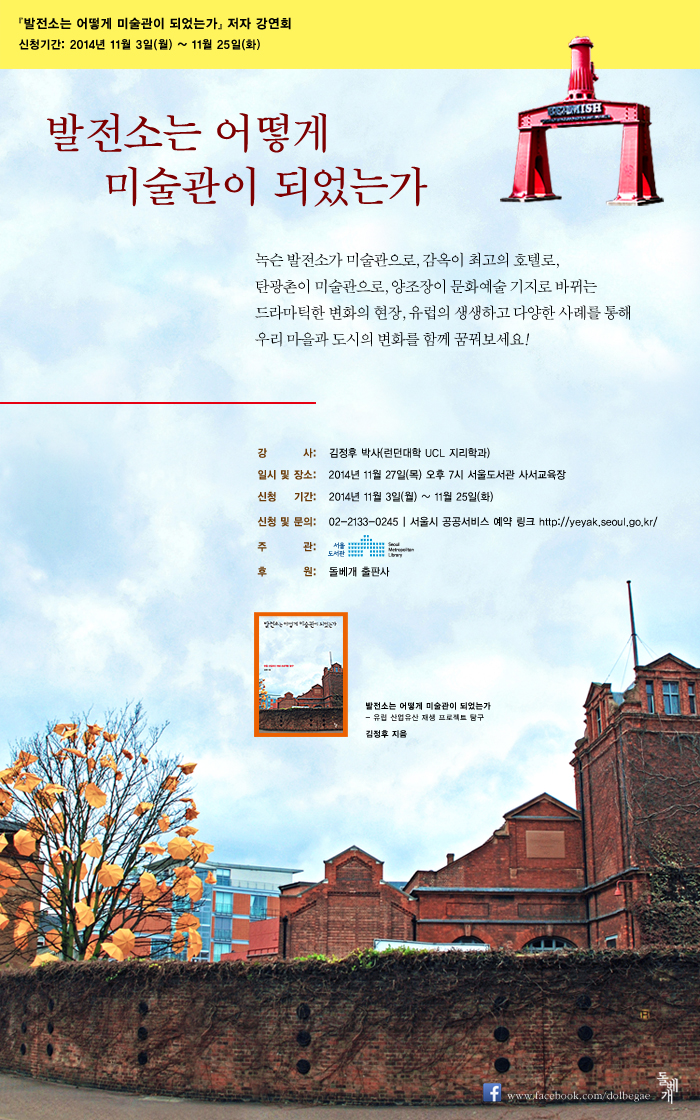 <발전소는 어떻게 미술관이 되었는가?>, 장소: 서울도서관 사서교육장, 일시:2014년 11월 27일(목) 오후 7시