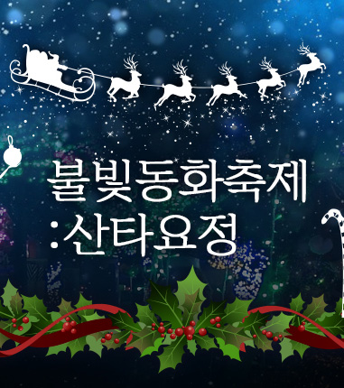 경기도 포천시 허브아일랜드 불빛동화축제 : 산타요정