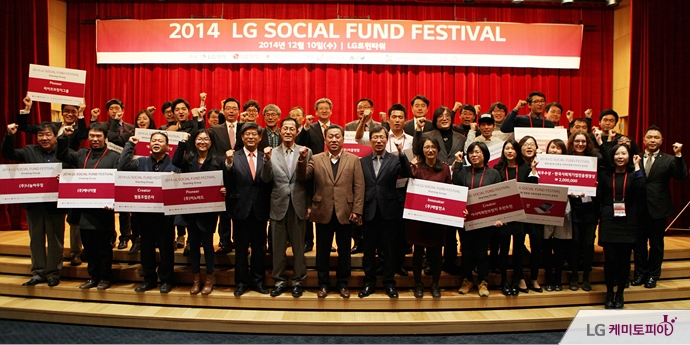 51 2014 LG 소셜펀드 기금전달식