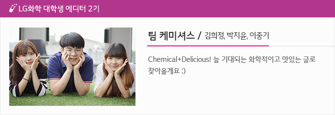 팀 케미셔스 김희정 박지윤 이중기 Chemical+Delicious! 늘 기대되는 화학적이고 맛있는 글로 찾아올게요 :)