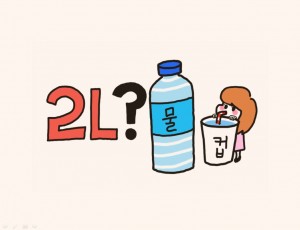 하루 몇 리터의 물을 마시나요? 하루 물 권장량