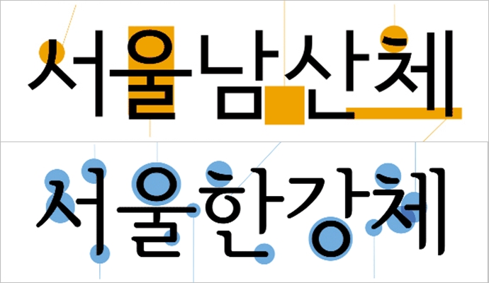 서울남산체와 서울한강체ⓒ서울시 홈페이지