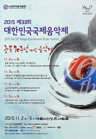 2015 제 33회 대한민국국제음악제 공식 포스터