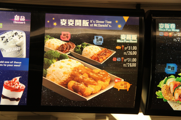 홍콩 맥도날드의 디너매뉴인 라이스 펀 보울 광고판 사진, 그릇 안에 볶은밥과 여러 소스의 고기들이 놓여져 있다.