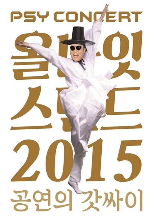 싸이 올나잇 스탠트 2015 콘서트 포스터