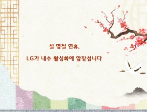 설 명절 연휴, LG가 내수 활성화에 앞장섭니다!