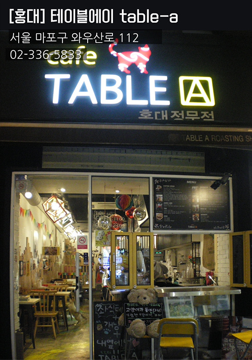 [홍대]테이블에이 table-a 서울 마포구 와우산로 112 02-336-5833
