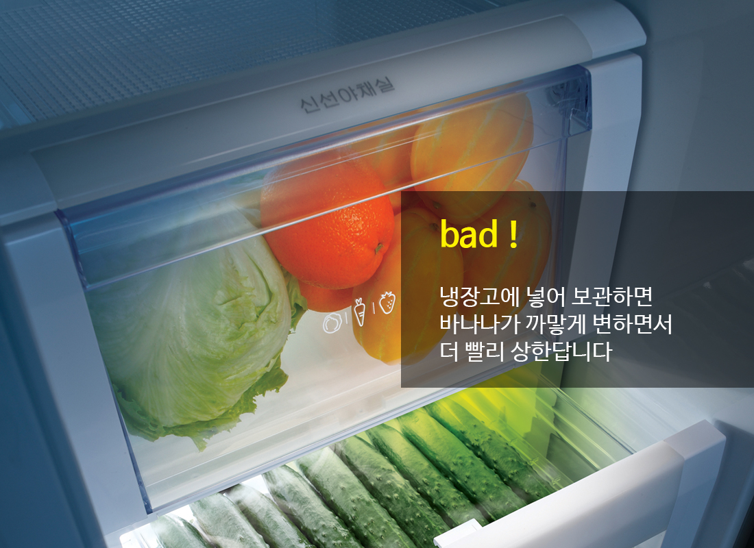 tip bad! 냉장고에 넣어 보관하면 바나나가 까맣게 변하면서 더 빨리 상한답니다. 