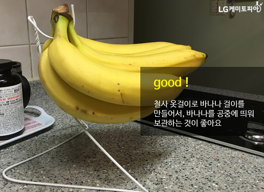 tip good! 철사 옷걸이로 바나나 걸이를 반들어서 바나나를 공중에 띄워 보관하는 것이 좋아요
