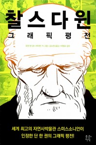 '찰스다윈 그래픽평전' 도서 표지