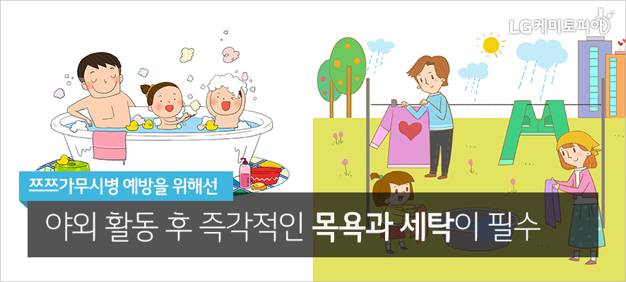 쯔쯔가무시병 예방을 위해선 야외 활동 후 즉각적인 목욕과 세탁이 필수(좌: 욕조 안에서 아빠와 아이 두명이 목욕을 하고 있는 그림. 우: 야외 빨래 건조대에 세명의 사람들이 빨래를 널고 있는 그림.)