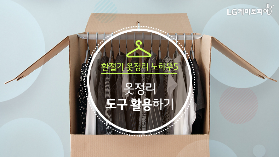 환절기 옷정리 노하우5: 옷정리 도구 활용하기(종이 박스에 옷들이 정리되어 걸려있다.