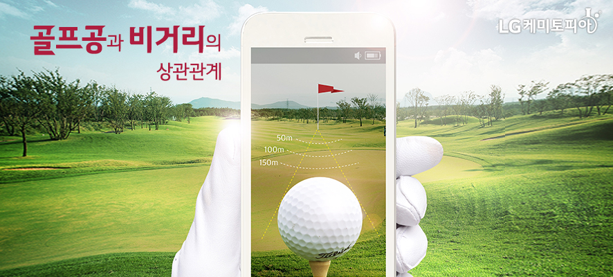 골프공과 비거리의 상관관계(스마트폰을 통해 골프공과 비거리를 확인하고 있다.)