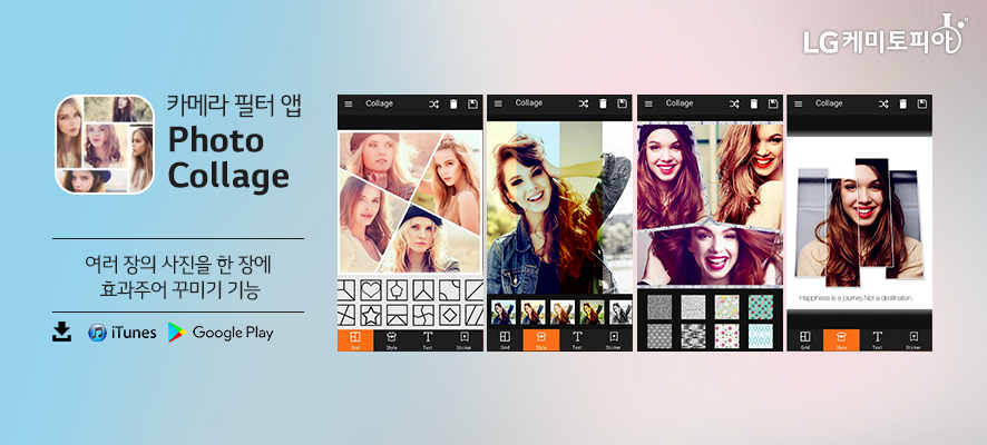 카메라 필터 앱 ‘Photo Collage’: 여러 장의 사진을 한 장에 효과주어 꾸미기 기능[다운로드-iTunes, Google Play]