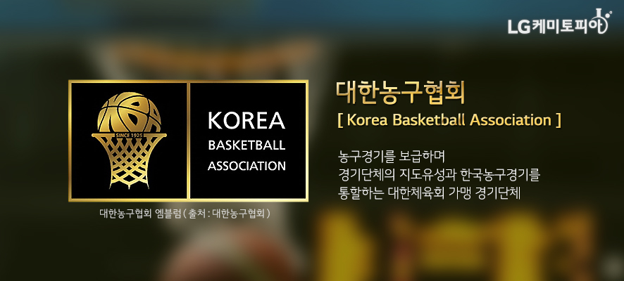 대한농구협회 [ Korea Basketball Association ]에 대한 설명(농구경기를 보급하며 경기단체의 지도유성과 한국농구경기를 통할하는 대한체육회 가맹 경기단체)과 대한농구현회 엠블럼