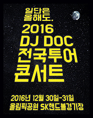 DJ DOC 콘서트 포스터 