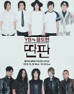 YB vs 윤도현 콘서트 포스터 