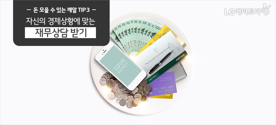 돈 모을 수 있는 깨알 TIP 3:자신의 경제상황에 맞는 재무상담 받기(그릇 위에 돈 관리 어플이 보이는 스마트폰과 지폐 돈과 동전, 통장, 볼펜 등이 놓여있다.)