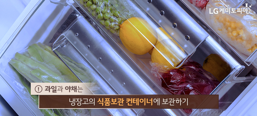 !과일과 야채는 냉장고의 식품보관 컨테이너에 보관하기