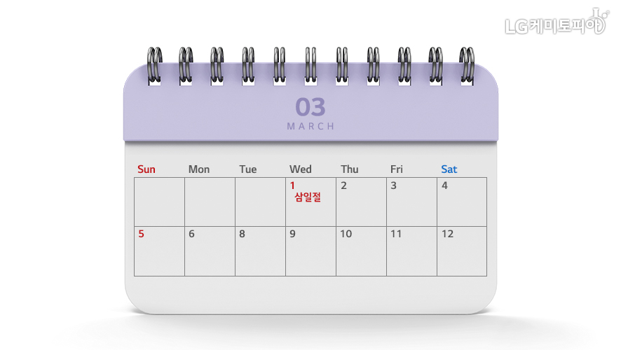 3월 달력에 삼일절이 표시되어 있다.