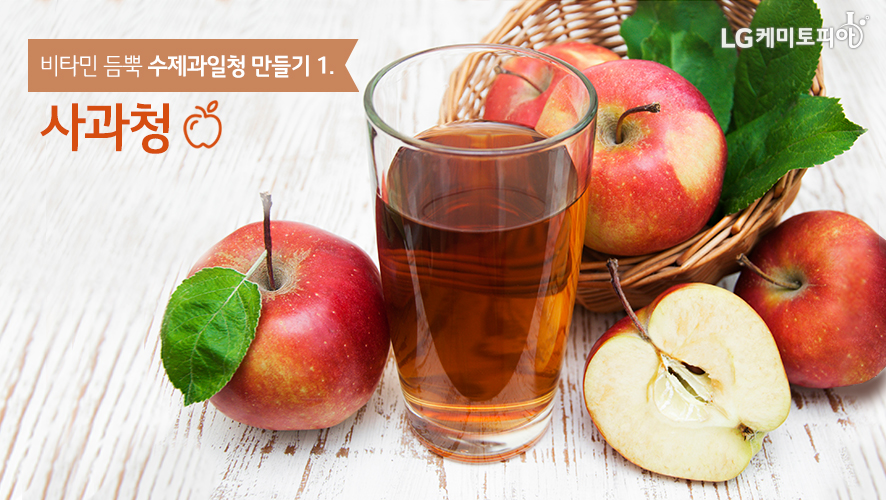비타민 뜸뿍 수제과일청 만들기1. 사과청