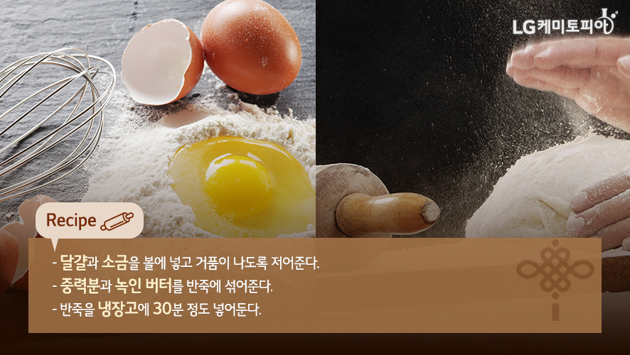 달걀과 소금을 볼에 넣고 거품이 나도록 저어준다. - 중력분과 녹인 버터를 반죽에 섞어준다. - 반죽을 냉장고에 30분 정도 넣어둔다.