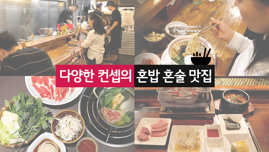 다양한 컨셉의 혼밥 혼술 맛집들의 음식 및 매장 사진들