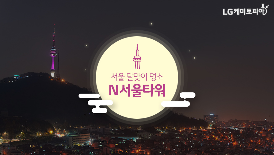 서울 달맞이 명소 N서울타워