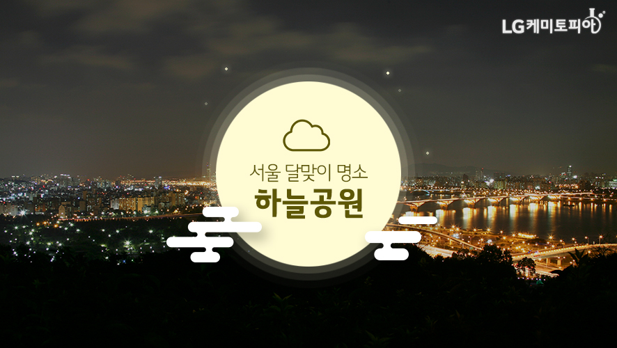서울 달맞이 명소 하늘공원