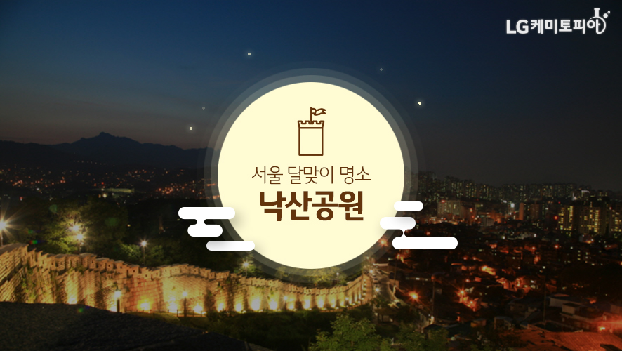 서울 달맞이 명소 낙산공원