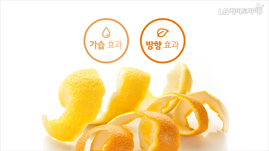 레몬 껍질이 길게 있다. 과일껍질은 가습효과와 방향효과가 있다.