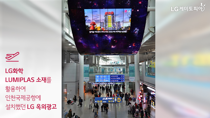 LG화학 LUMIPLAS 소재를 활용하여 인천국제공항에 설치했던 LG 옥외광고