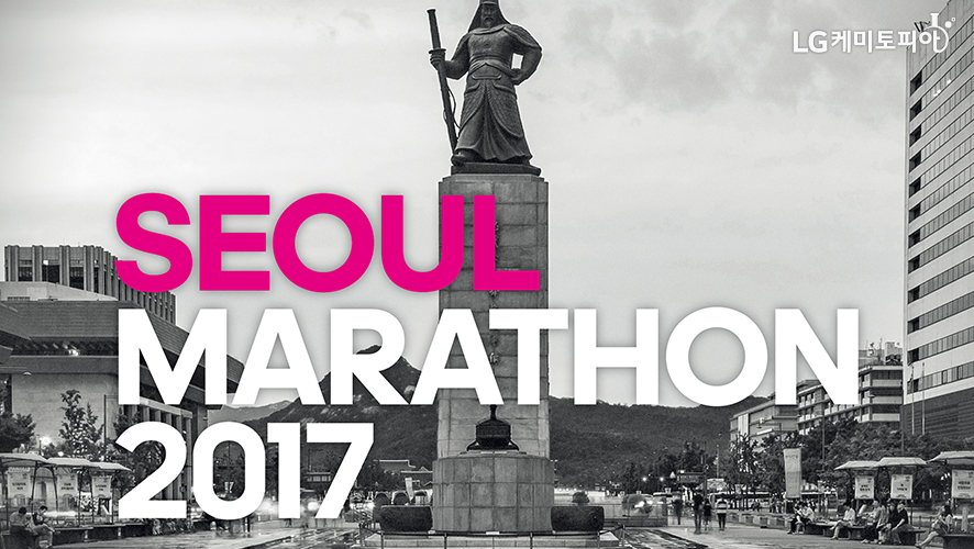 서울마라톤대회 포스터  Seoul Marathon 2017 