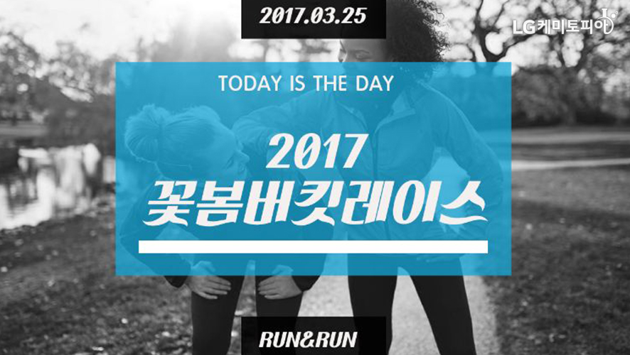 2017.03.25. Today is the day, 2017 꽃봄버킷레이스 -Run&Run