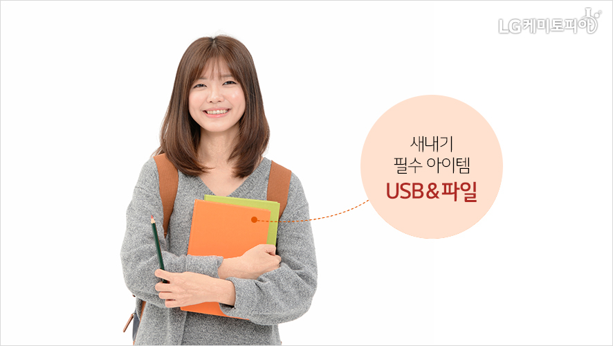 새내기 필수 아이템 USB &파일 웃고있는 여자가 책과 펜을 들고 서 있는 사진