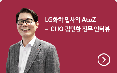 LG화학 입사의 AtoZ -CHO 김민환 전무 인터뷰