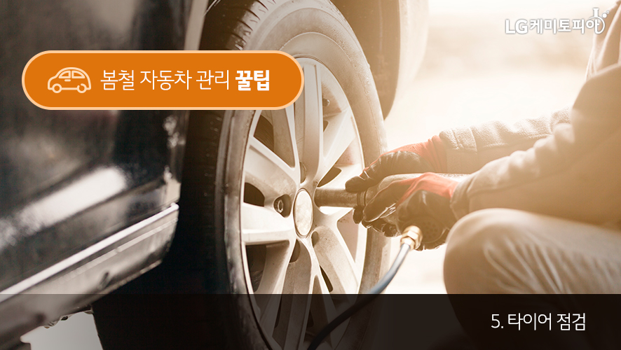 봄철 자동차 관리 꿀팁 5. 타이어 점검