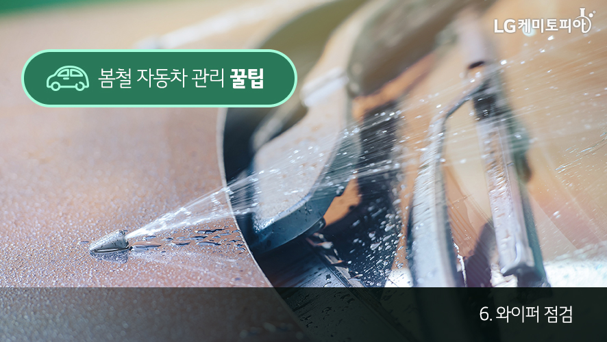 봄철 자동차 관리 꿀팁 6. 와이퍼 점검