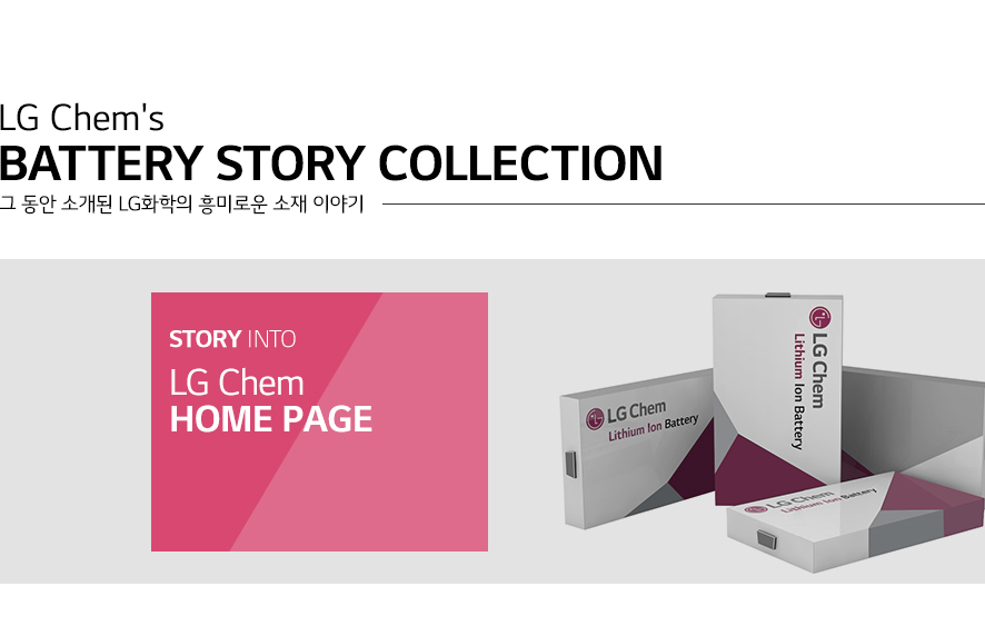 LG Chem's BATTERY STORY COLLECTION 그 동안 소개된 LG화학의 흥미로운 소재 이야기/STORY INTO LG Chem HOME PAGE