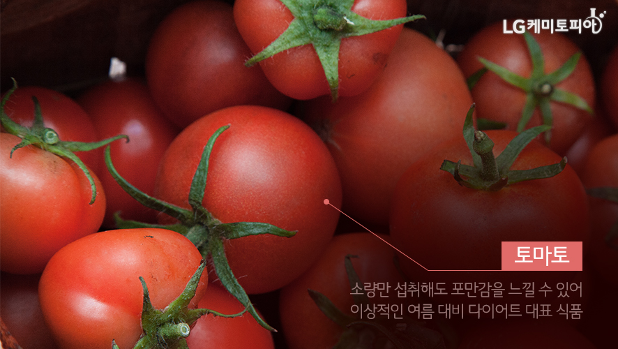 토마토: 소량만 섭취해도 포만감을 느낄 수 있어 이상적인 여름 대비 다이어트 대표 식품