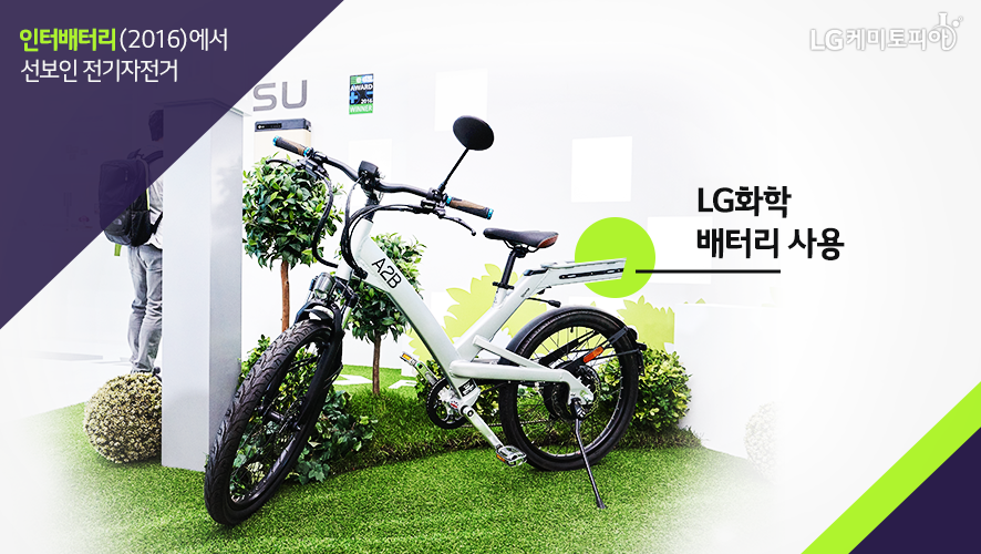인터배터리 2016에서 선보인 전기자전거에 lg화학의 배터리가 사용되었다.