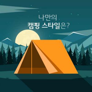#환상의 케미 <br> #나만의 캠핑 스타일 이벤트