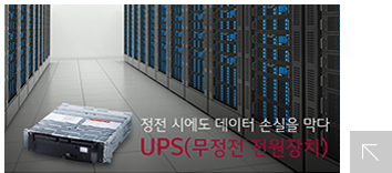 정전 시에도 데이터 손실을 막다 UPS(무정전 전원장치)