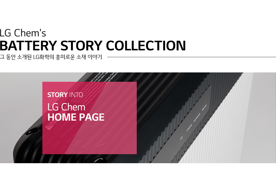 LG Chem's Battery Stroy Collection 그 동안 소개된 LG화학의 흥미로운 소재 이야기/STORY INTO LG Chem HOME PAGE