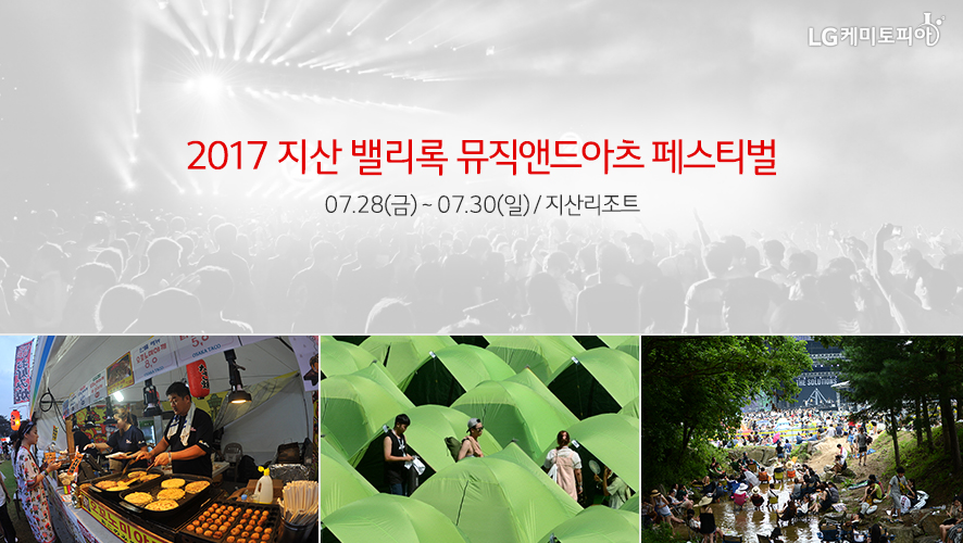 2017 지산 밸리록 뮤직앤드아츠 페스티벌 07.28(금) ~ 07.30(일) / 지산리조트