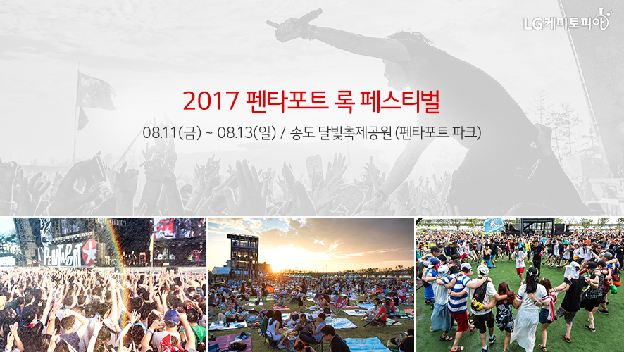 2017 펜타포트 록 페스티벌 08.11(금) ~ 08.13(일) / 송도 달빛축제공원 (펜타포트 파크)