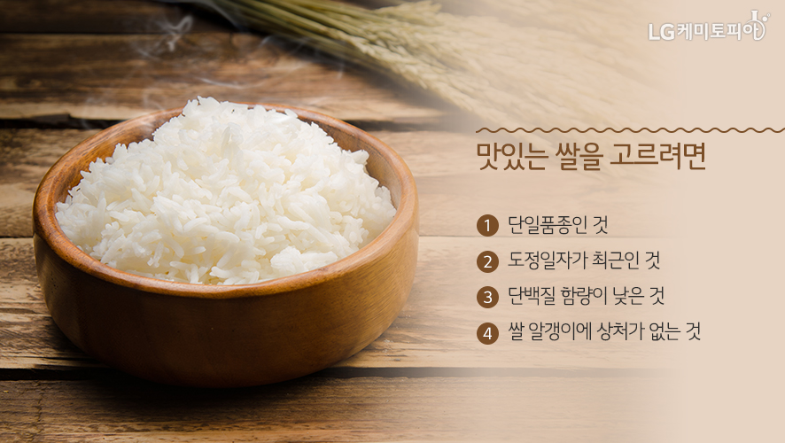 맛있는 쌀을 고르려면: 1. 단일품종인 것 2. 도정일자가 최근인 것 3. 단백질 함량이 낮은 것 4. 쌀 알갱이에 상처가 없는 것