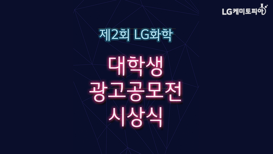 제2회 LG화학 대학생 광고공모전 시상식
